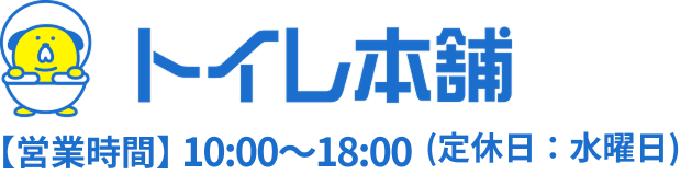 奈良市・大和郡山市のトイレリフォーム専門店｜トイレ本舗